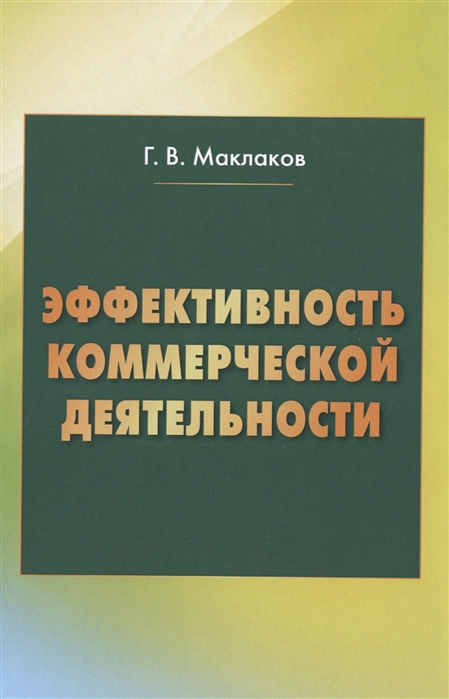 Маклаков Г. - Эффективность коммерческой деятельности