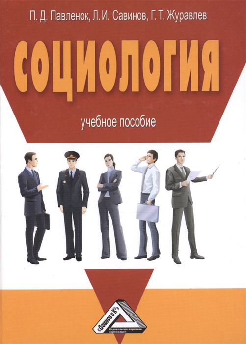 

Социология Учебное пособие