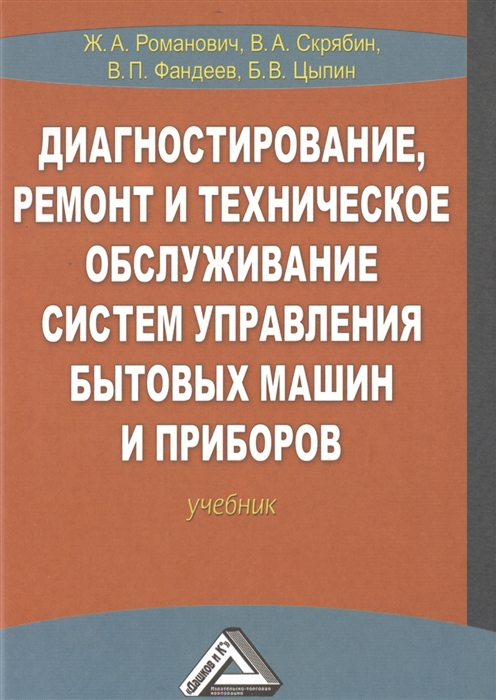 

Диагностирование ремонт и техническое обслуживание систем управления бытовых машин и приборов Учебник