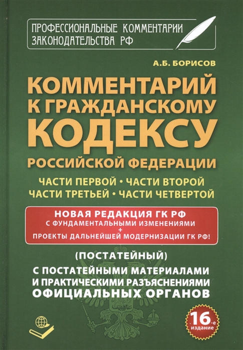 

Комментарий к гражданскому кодексу Российской Федерации части первой части второй части третьей части четвертой Новая редакция ГК РФ с фундаментальными изменениями постатейный