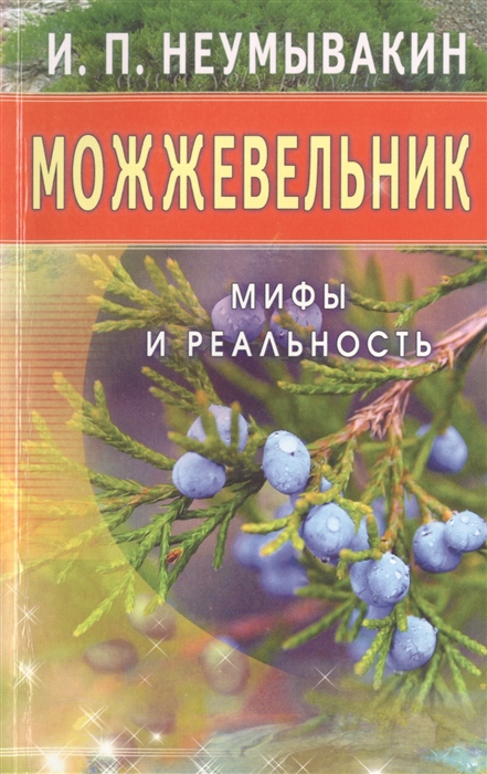 

Можжевельник Мифы и реальность