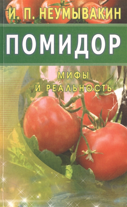 

Помидор Мифы и реальность