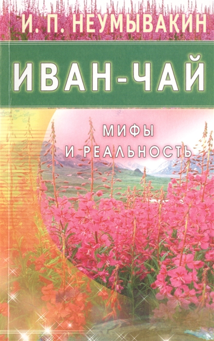 

Иван-чай Мифы и реальность