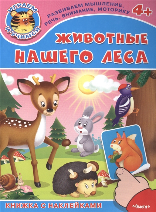 

Животные нашего леса. Книжка с наклейками