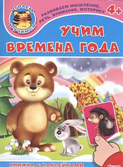 

Учим времена года Книжка с наклейками