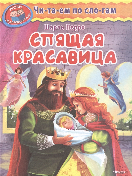 

Спящая красавица