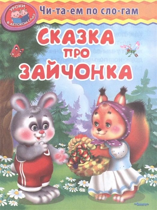 

Сказка про зайчонка