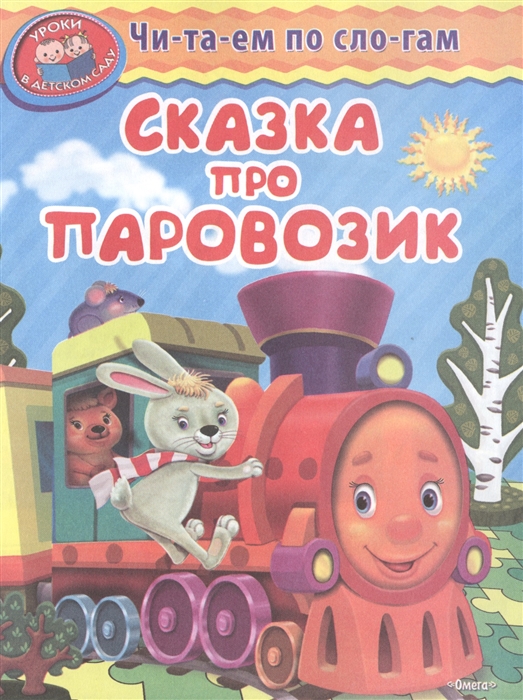 

Сказка про паровозик