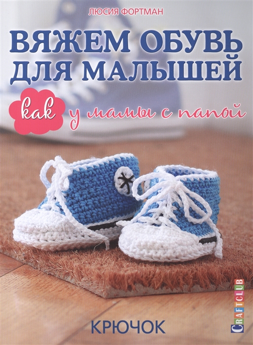 

Вяжем обувь для малышей. Как у мамы с папой