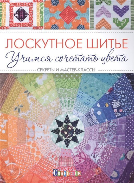 

Лоскутное шитье Учимся сочетать цвета
