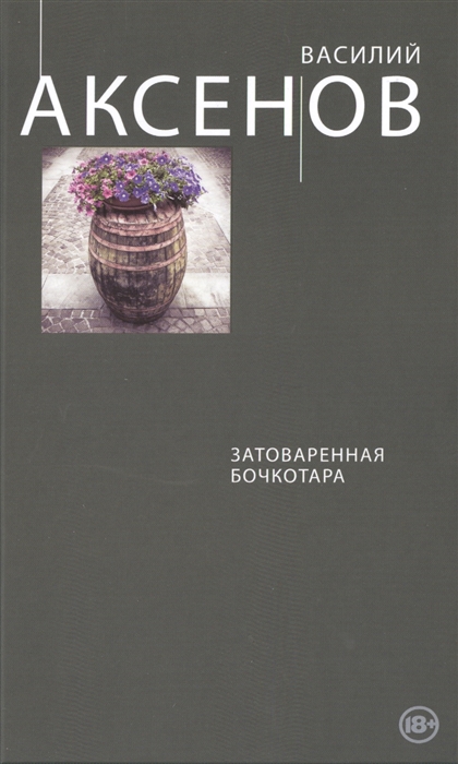 

Затоваренная бочкотара