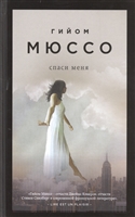 Спаси меня Спаси меня