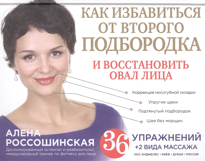 

Как избавиться от второго подбородка и восстановить овал лица