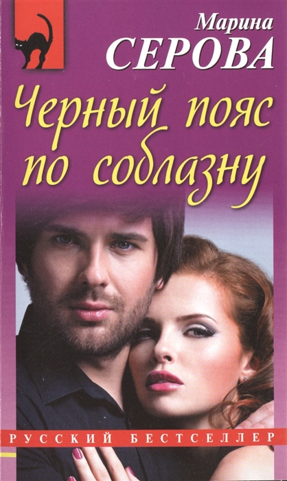 

Черный пояс по соблазну