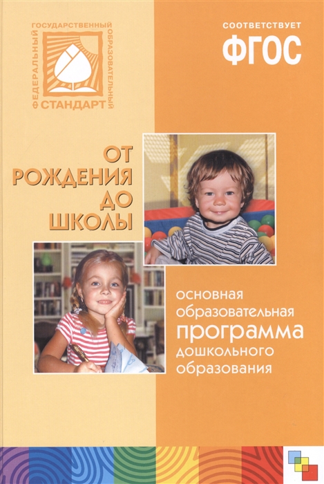 

От рождения до школы Основная образовательная программа дошкольного образования