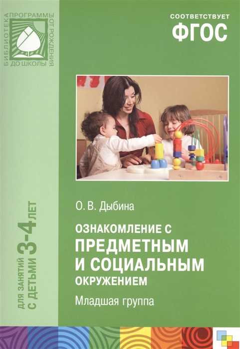 

Ознакомление с предметным и социальным окружением Младшая группа