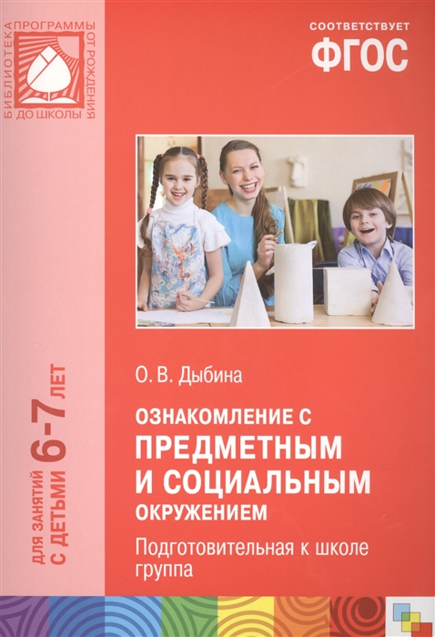 

Ознакомление с предметным и социальным окружением Подготовительная к школе группа