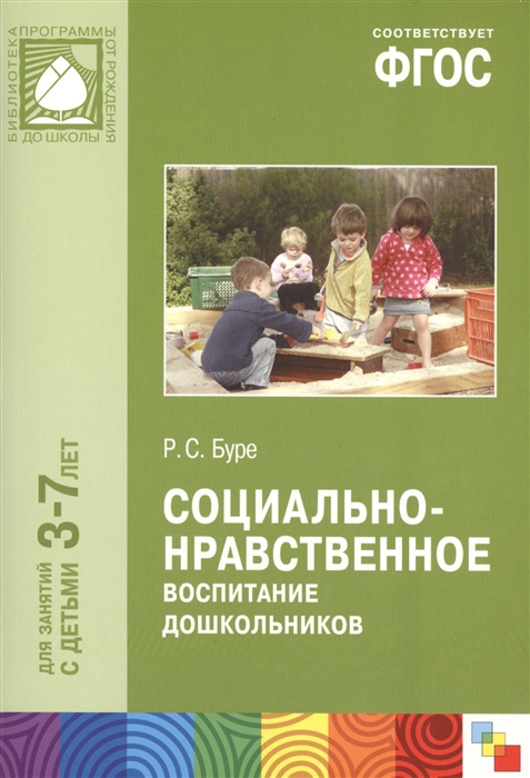 

Социально-нравственное воспитание дошкольников Для занятий с детьми 3-7 лет