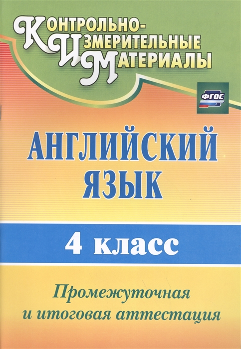 

Английский язык 4 класс Промежуточная и итоговая аттестация