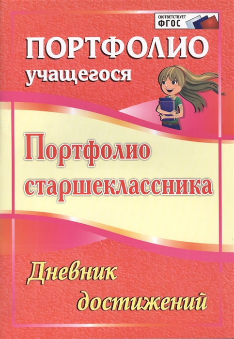 Плахова Т., Калинина Т. - Портфолио старшеклассника Дневник достижений