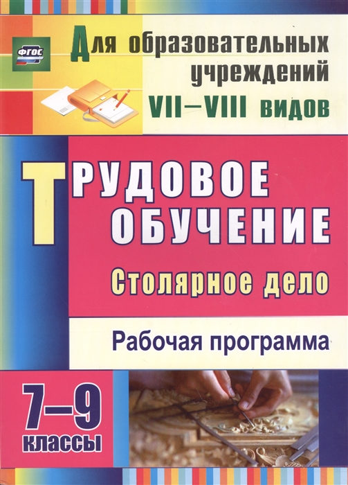 

Трудовое обучение Столярное дело 7-9 классы Рабочая программа