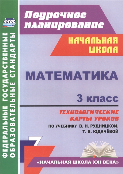 Лободина Н. - Математика 3 класс Технологические карты уроков по учебнику В Н Рудницкой Т В Юдачевой Начальная школа XXI века