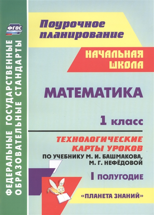 

Математика 1 класс Технологические карты уроков по учебнику М И Башмакова М Г Нефедовой Планета знаний