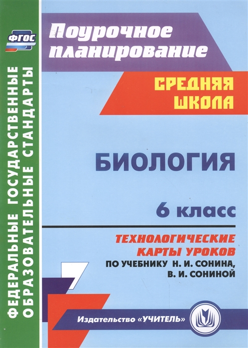 

Биология 6 класс Технологические карты уроков по учебнику Н И Сонина В И Сониной