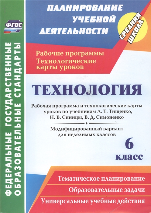 Павлова О. - Технология 6 класс Рабочая программа и технологические карты уроков по учебникам А Т Тищенко Н В Синицы В Д Симоненко Модицированный вариант для неделимых классов