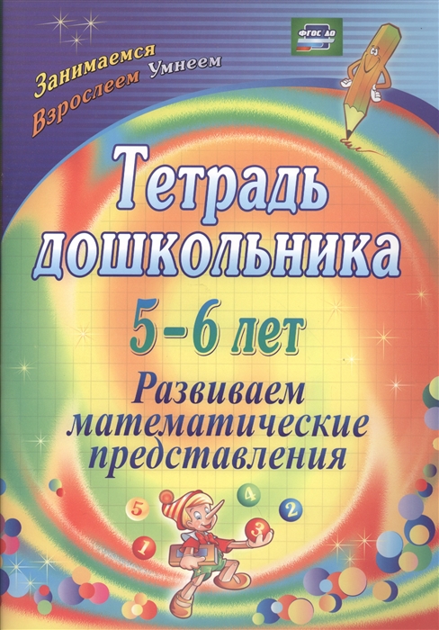 

Тетрадь дошкольника 5-6 лет Развиваем математические представления