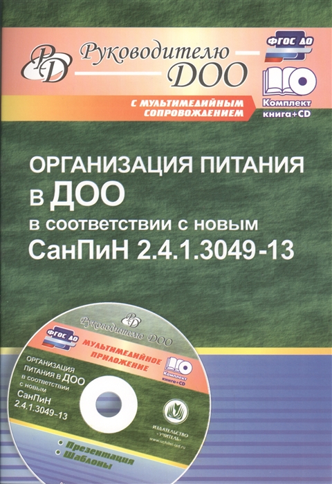 

Организация питания в ДОО в соответствии с новым СанПиН 2 4 1 3049-13 Презентация шаблоны в электронном приложении CD
