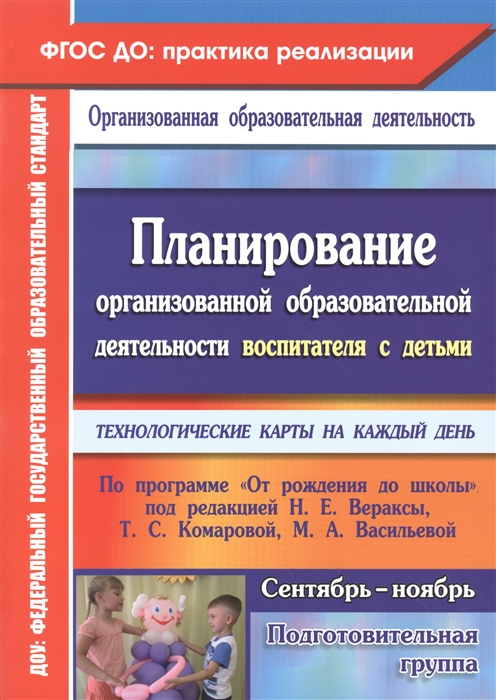 Черноиванова Н., Малахова А., Аксенова Н., Голова О., Федорова Т. - Планирование организованной образовательной деятельности воспитателя с детьми подготовительной группы Технологические карты на каждый день по программе От рождения до школы под редакцией Н Е Вераксы Т С Комаровой М А Васильевой Сентябрь-ноябрь