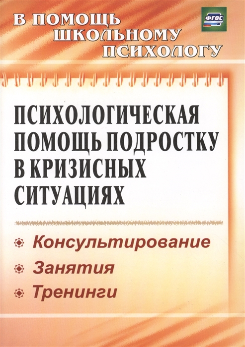 Михайлина М., Павлова М. - Психологическая помощь подростку в кризисных ситуациях