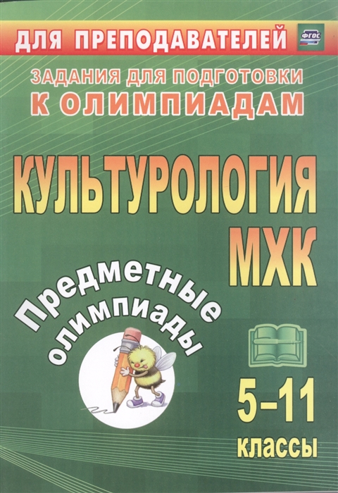 

Предметные олимпиады 5-11 классы Культурология МХК