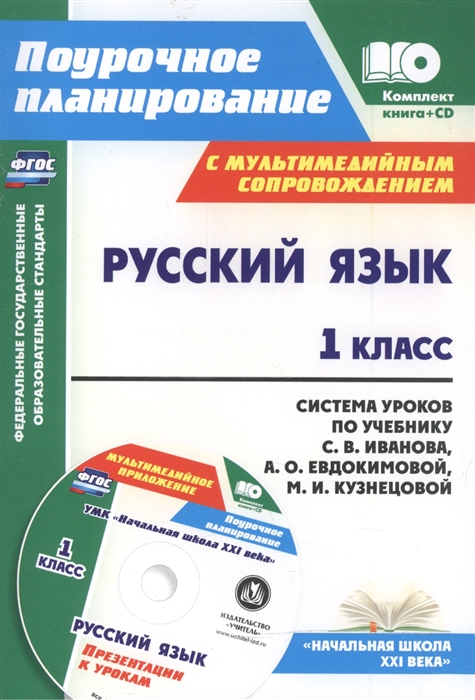 Николаева С., Смирнова И. - Русский язык 1 класс Система уроков по учебнику С В Иванова А О Евдокимовой М И Кузнецовой с мультимедийным сопровождением CD Начальная школа XXI века