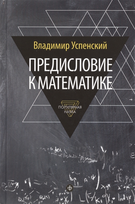 

Предисловие к математике Популярная наука