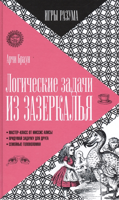 

Логические задачи из Зазеркалья
