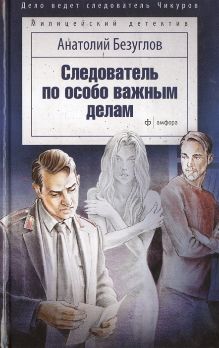 

Следователь по особо важным делам