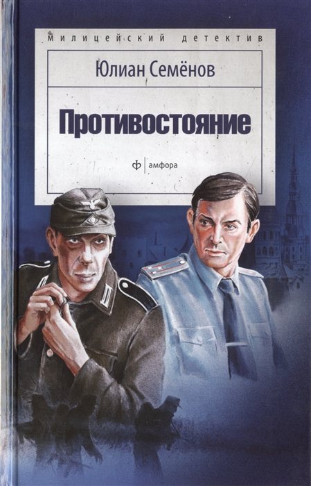 

Противостояние