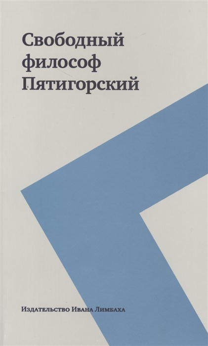 

Свободный философ Пятигорский комплект из 2-х книг в упаковке