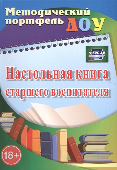 

Настольная книга старшего воспитателя