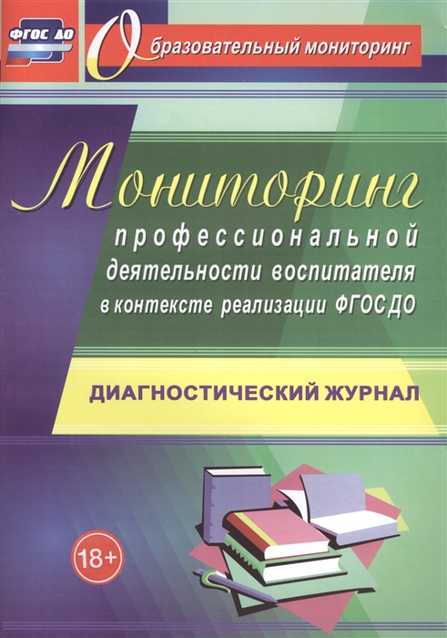 

Мониторинг профессиональной деятельности воспитателя в контексте реализации ФГОС ДО Диагностический журнал