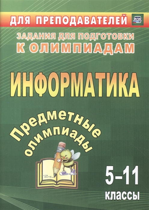 Баранникова Н., Иванова Е., Хляка Э. - Предметные олимпиады Информатика 5-11 классы