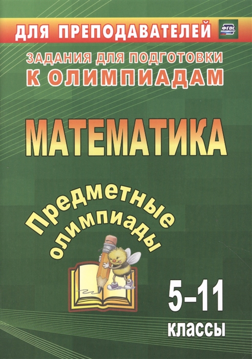 Дегтярь Л., Дюмина Т., Махонина А., Сагателова Л. и др. Предметные олимпиады Математика 5-11 классы Дегтярь Л., Дюмина Т., Махонина А., Сагателова Л. и др. Предметные олимпиады Математика 5-11 классы
