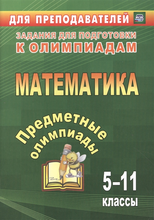 Дегтярь Л., Дюмина Т., Махонина А., Сагателова Л. и др. - Предметные олимпиады Математика 5-11 классы