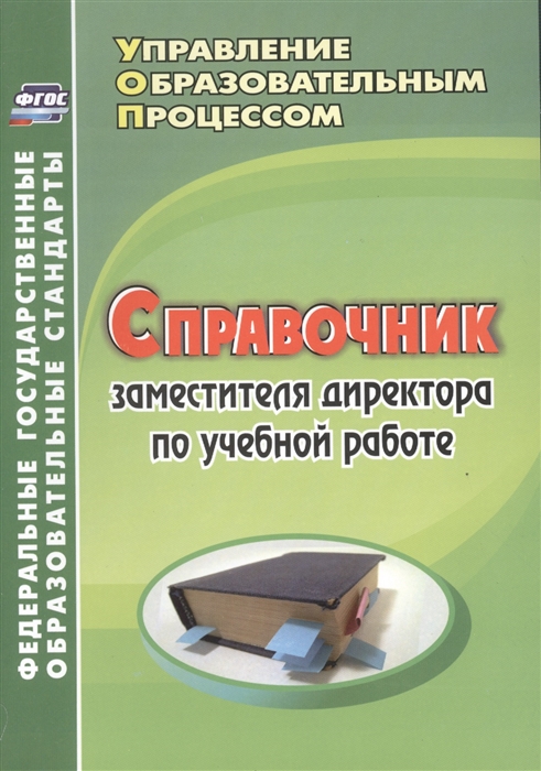 Ильина Г., Киселева Ю. (сост.) Справочник заместителя директора по учебной работе Ильина Г., Киселева Ю. (сост.) Справочник заместителя директора по учебной работе
