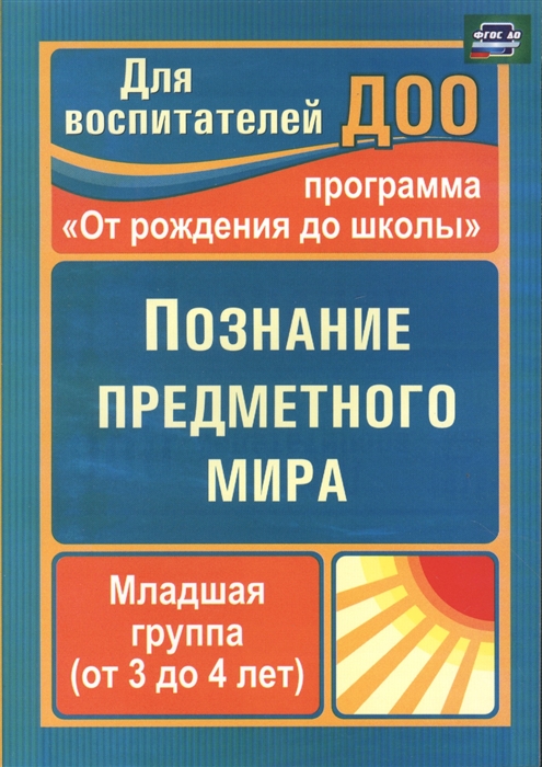 Ефанова З. - Познание предметного мира Младшая группа от 3 до 4 лет