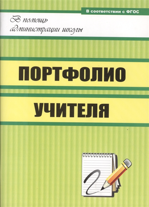 

Портфолио учителя