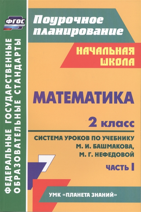 

Математика 2 класс Система уроков по учебнику М И Башмакова М Г Нефедовой Часть I