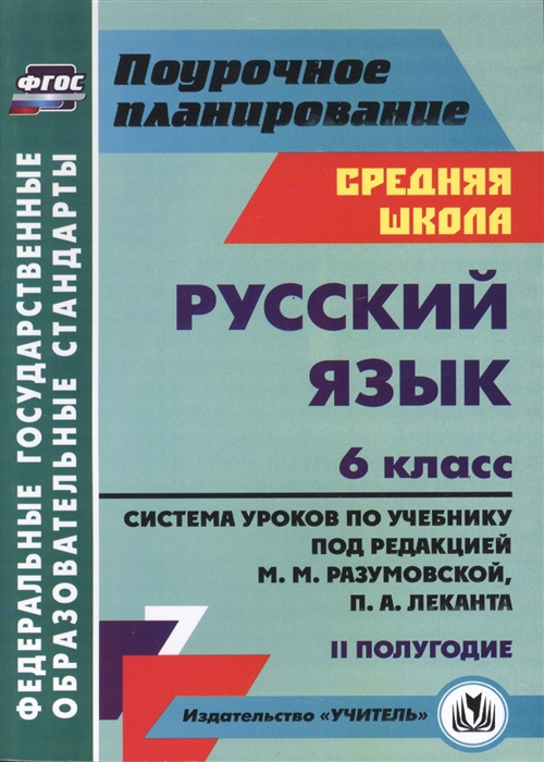 

Русский язык 6 класс Система уроков по учебнику под редакцией М М Разумовской П А Леканта II полугодие